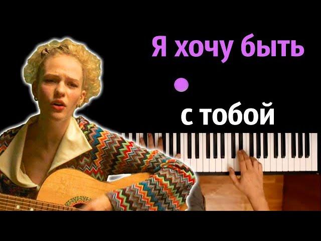 Я хочу быть с тобой (Наутилус Помпилиус) | OST Слово пацана ● караоке | PIANO_KARAOKE ● ᴴᴰ + НОТЫ