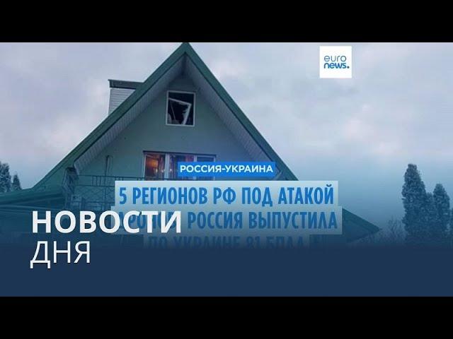 Новости дня | 5 января — утренний выпуск