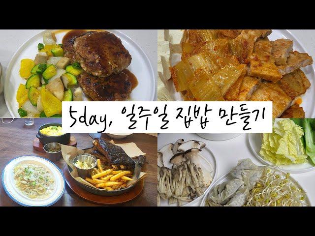 일주일 집밥 만들기 찐 한국인 2인 가구의 리얼 밥상 샤브샤브, 김치 삽겹찜, 떡갈비 구워 먹는 일상 궁금한 사람?‍️