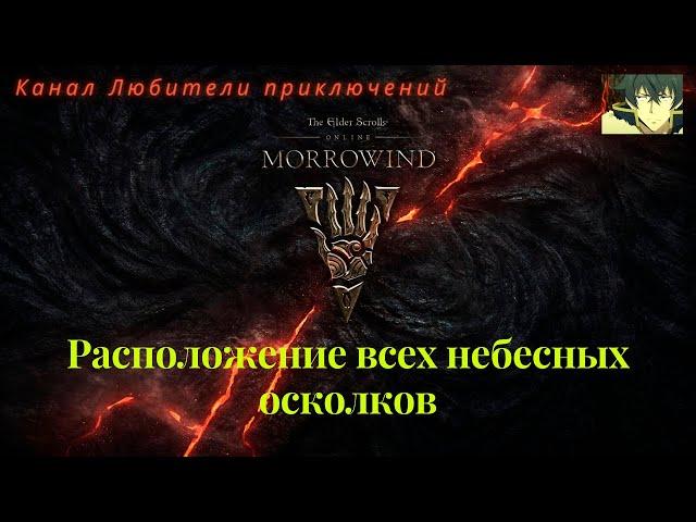 TES Online: Morrowind. Где найти небесные осколки в Вварденфеле.