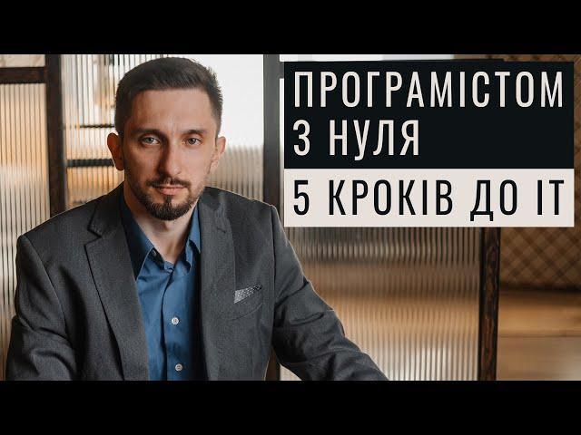 Як стати програмістом з нуля. 5 кроків до ІТ. Може не треба?