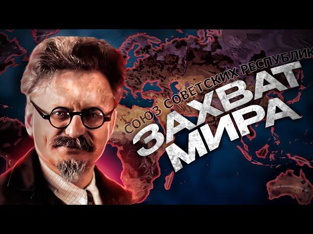 ЗАХВАТ МИРА ЗА СССР ТРОЦКОГО в HEARTS OF IRON 4