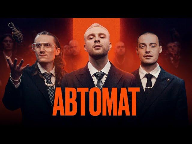 ЕГОР КРИД feat. Гуф - АВТОМАТ (Премьера Клипа, 2021)