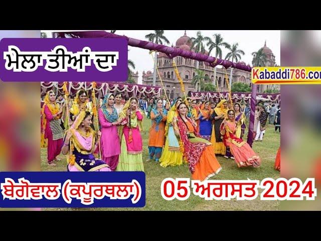 [Live] ਮੇਲਾ ਤੀਆਂ ਦਾ !! ਬੇਗੋਵਾਲ (ਕਪੂਰਥਲਾ) !! 5 ਅਗਸਤ 2024 !! www.kabaddi786.com