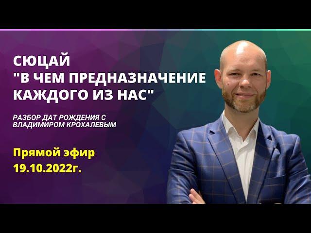 СЮЦАЙ. В чем предназначение каждого человека?