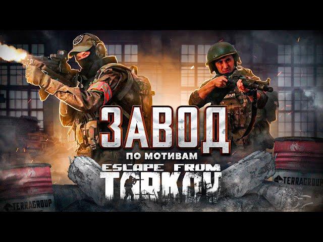 ЗАВОД (фильм по мотивам Escape from Tarkov)