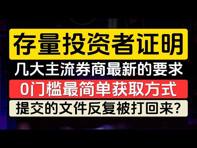 如何获取存量投资者证明，0门槛最简单最有效的方式，几大主流券商对存量证明最新的要求、以及最新的开户福利，富途牛牛，moomoo，长桥证券，老虎证券，华盛证券，盈立证券，卓锐证券