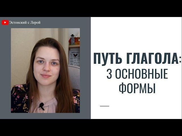 3 основные формы глагола