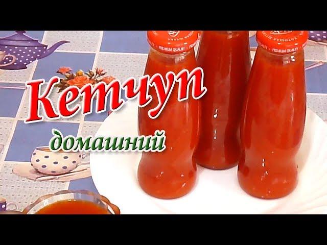 Кетчуп домашний. Самый простой и вкусный рецепт