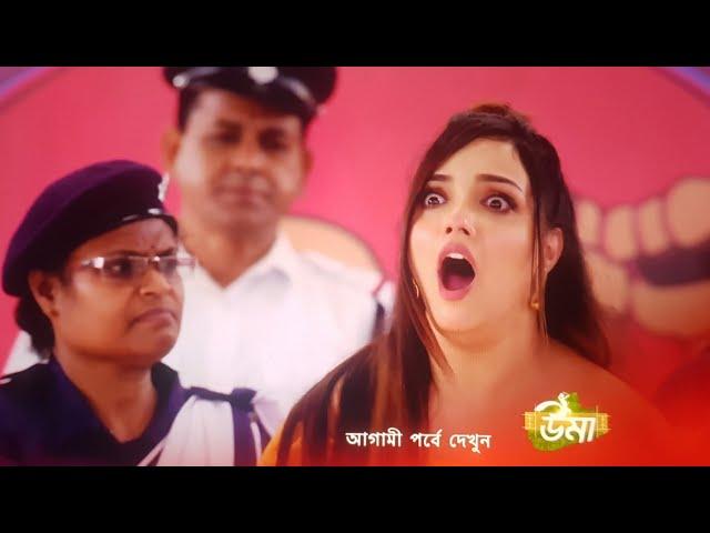 উমা আগামী পর্ব ২৬শে আগস্ট। Uma 26th August Advance update