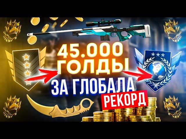 БУСТ ПОДПИСЧИКА ДО ГЛОБАЛ ЗА 45.000 голды ИЛИ АВИК В2/ САМЫЙ ДОРОГОЙ БУСТ подписчика в standoff 2