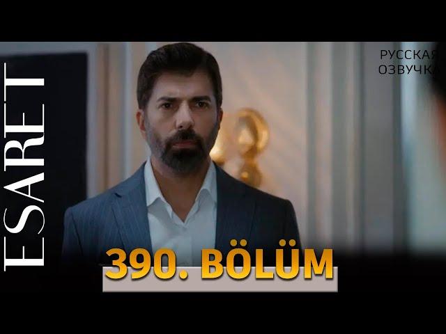 Плен 390 серия на русском языке. Новый турецкий сериал. АНОНС