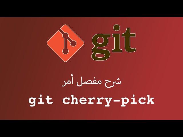 يعني ايه git cherry-pick