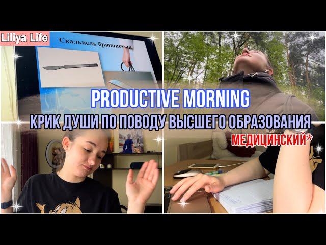 VLOG: productive morning // операционное дело, аккредитация, вышка…