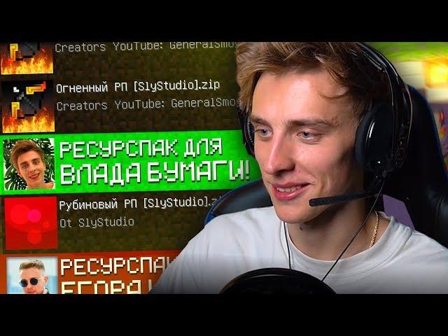 РЕСУРСПАК ВЛАДА А4 БУМАГИ ДЛЯ МАЙНКРАФТ! ЛУЧШИЙ РП В MINECRAFT!