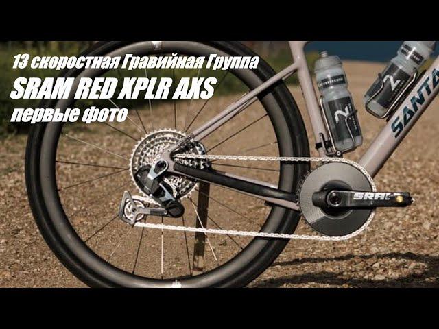 13 скоростная гравийная SRAM RED XPLR AXS