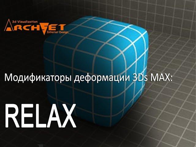 Модификаторы деформации объектов в 3D MAX 08. Модификатор RELAX