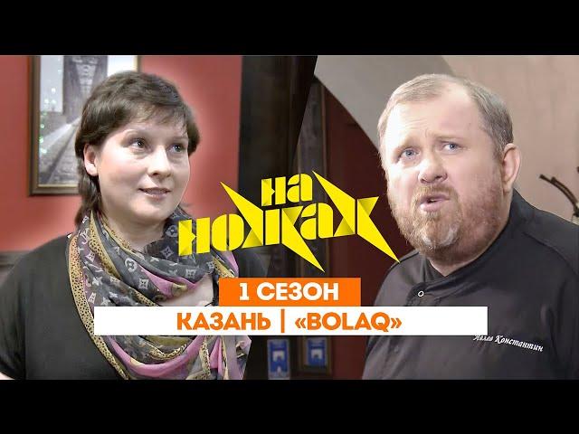 НА НОЖАХ: Казань | «Bolaq» @Friday_international