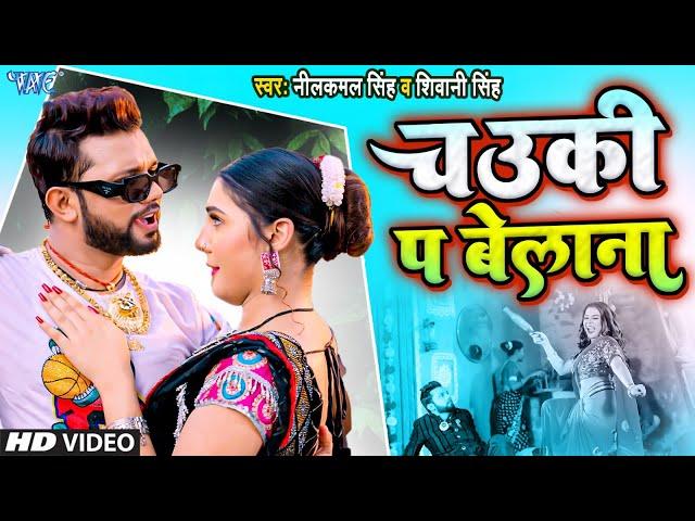 #Video | चउकी पे बेलना | #Neelkamal Singh | Karejwa Fatela | Shivani Singh | Bhojpuri Hit Song