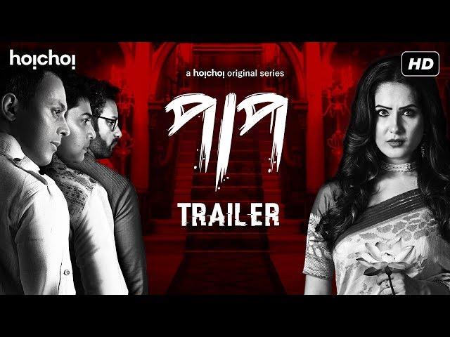 Paap (পাপ) | Official Trailer | Puja Banerjee | Shaheb Bhattacharjee | This Durga Puja | hoichoi