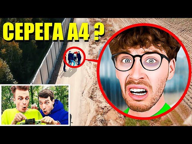 Куда ПРОПАЛ СЕРЕГА А4? Мы НАШЛИ его!