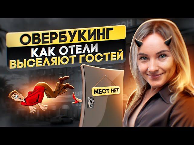 Почему отель может выселить гостя? Что такое овербукинг и как с ним работать