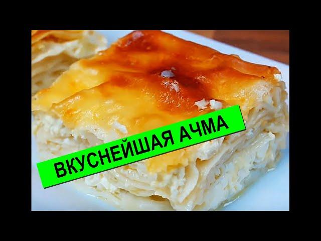 Самая Вкусная Ачма Из Лаваша | Готовим Дома Быстро И Просто