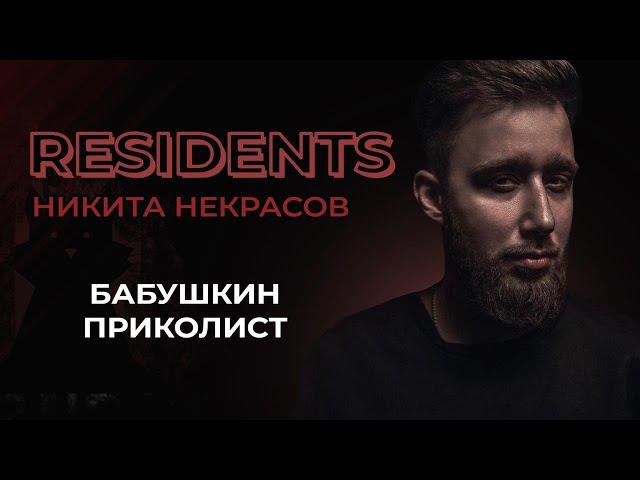 Никита Некрасов. Бабушкин Приколист | StandUp PATRIKI