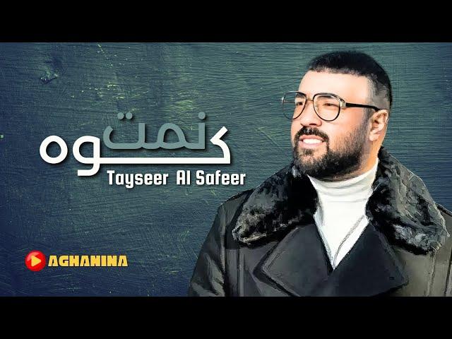 كوه نمت - تيسير السفير / Gwa Nemet - Tayseer Al'Safeer