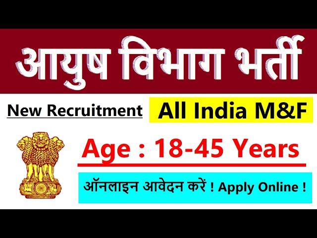 आयुष विभाग में आयी सीधी भर्ती  | AYUSH Dep Recruitment  | New Vacancy 2022 | Latest govt jobs