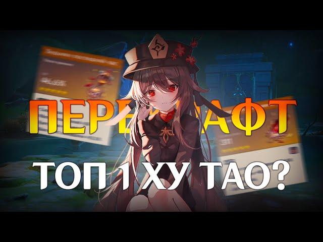 ПУТЬ К ТОП 1 ХУ ТАО | ПЕРЕКРАФТ 800+ АРТЕФАКТОВ в Genshin Impact 4.7