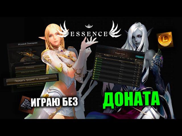 [ГАЙД] КАК ИГРАТЬ БЕЗ ДОНАТА Lineage 2 Essence IMStaFF