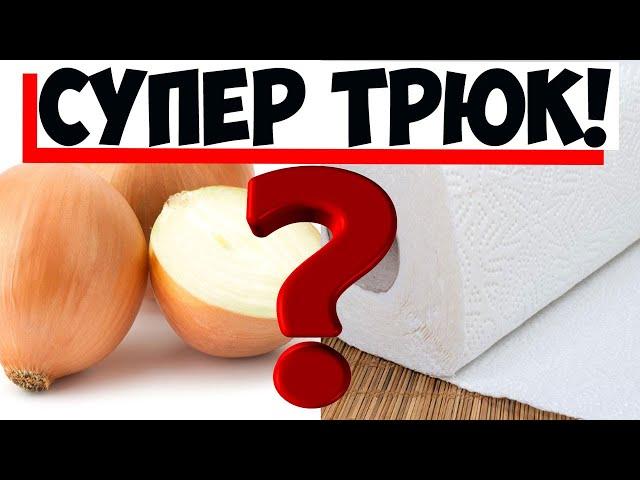 Трюк с мокрым полотенцем: как нарезать лук без слез!