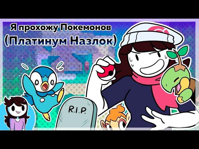 Я прохожу Покемон Платинум Назлок / I Attempted a Pokemon Platinum Nuzlocke на русском