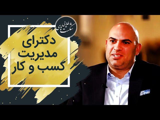 گفتگوی شنیدنی با کیوان میرزایی دکترای مدیریت کسب و کار در برنامه شکست های طلایی علی جمشیدی