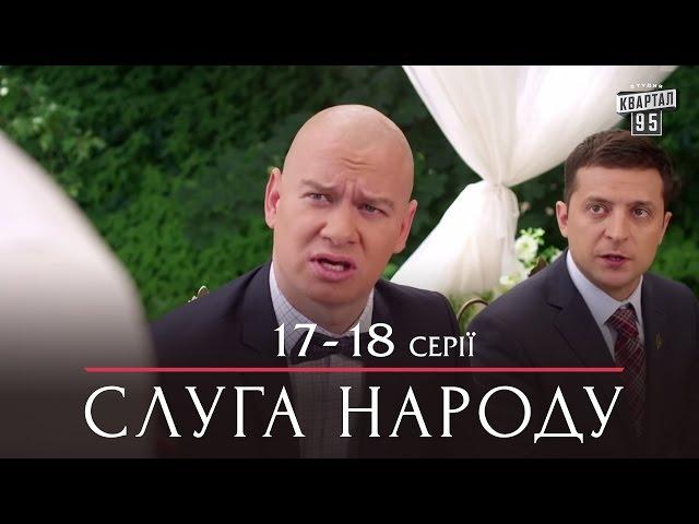 Слуга Народа - комедийный сериал 17-18 серии в HD (сезон 1, 24 серии) 2015