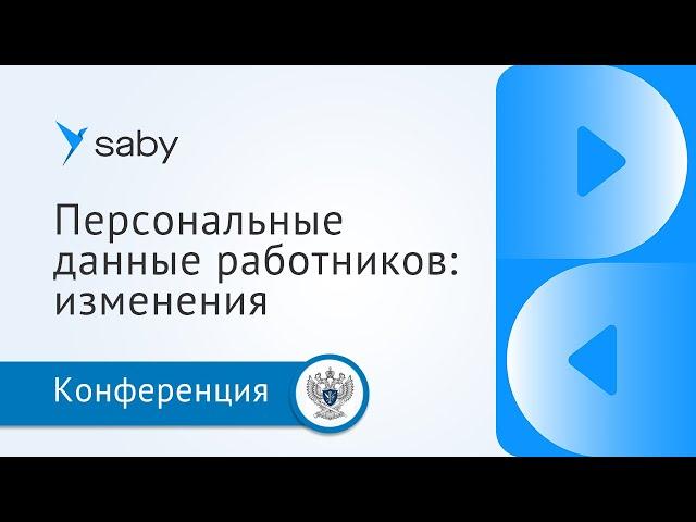 Персональные данные работников: что меняется в обработке в 2023 году