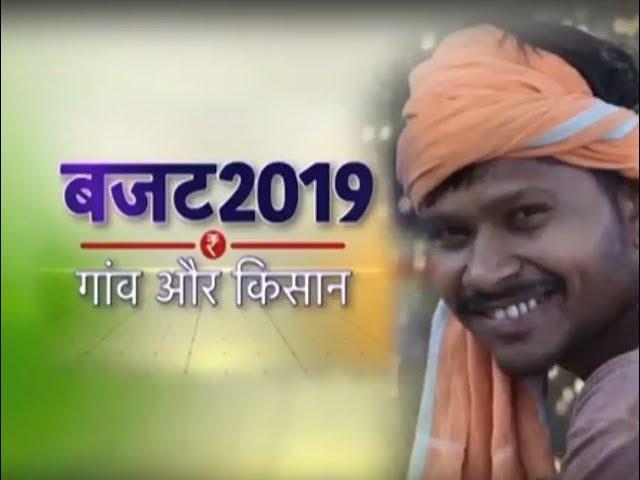 Budget 2019: Gaon Aur Kisan