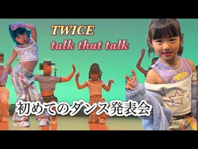 【ダンス】TWICE『talk that talk』踊るよ！ダンススクールでの初めての発表会ステージ衣装が可愛すぎるひなちゃんの当日の様子【k-pop】