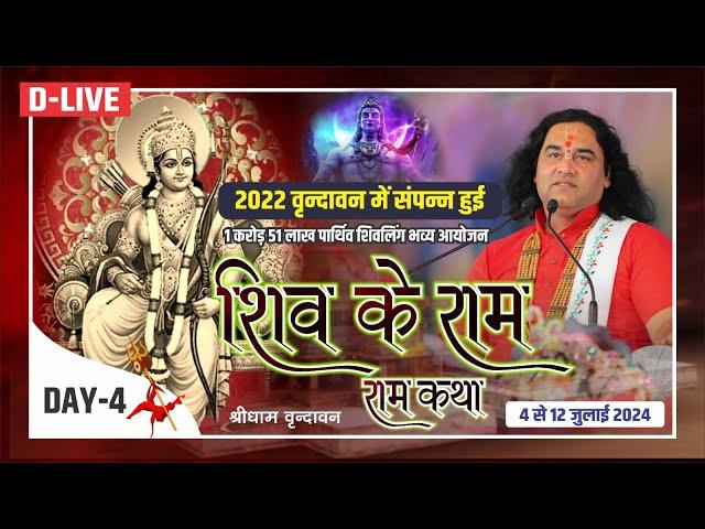 D #live - 1 Karod 51 Lakh Parthiv Shivling | Shiv Ke Ram Katha |  04 To 12 Jul 2024 | Day - 4