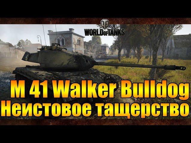 M41 Walker Bulldog: Неистовое тащерство против 10!!! 4500 дамага!!!