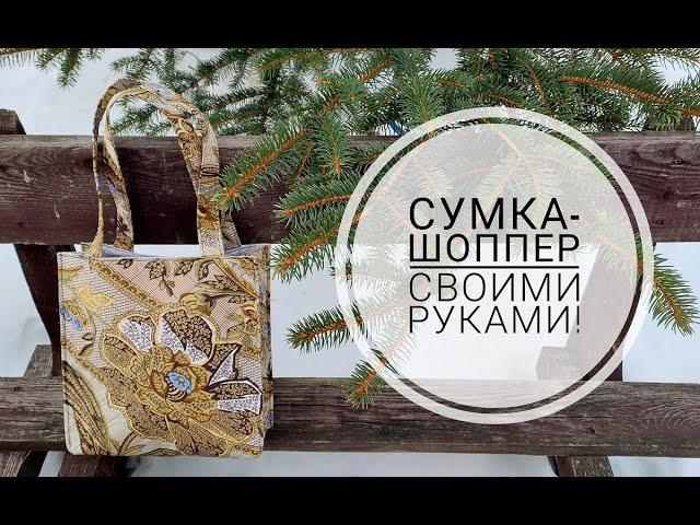 Как просто сшить сумку для покупок. DIY shopping bag