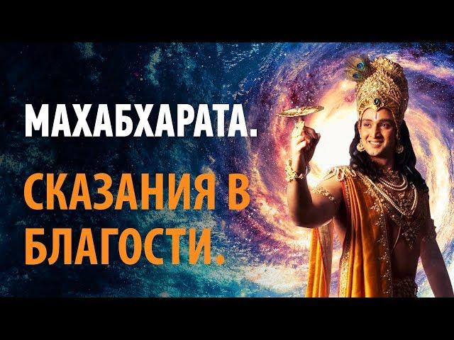 Махабхарата. Сказания в благости.