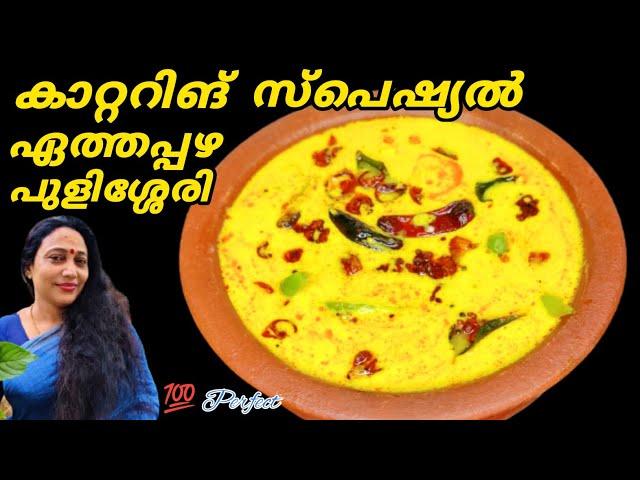 Kerala Style Eathappazham Pulissery Recipe In Malayalam | Catering Special Pazham Pulissery