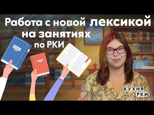 Работа с новой лексикой на занятиях по РКИ