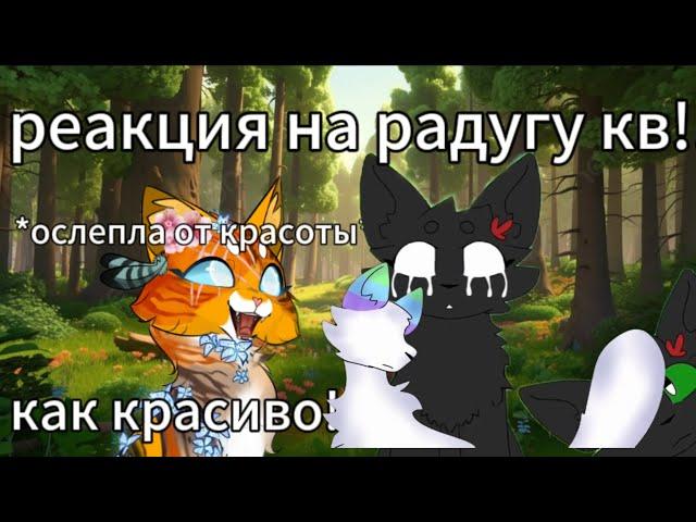 Реакция на радугу кв!|| @Light_Night860