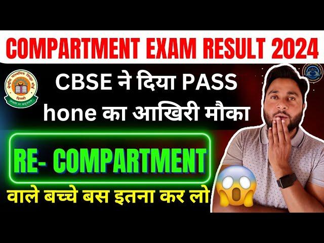 Compartment Exam Big News | Cbse ne diya pass hone ka akhiri moka | Class 10 & 12 Cbse Board 2024