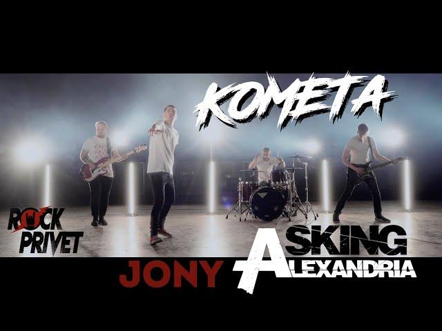 Jony / Asking Alexandria - Комета (Cover by ROCK PRIVET)