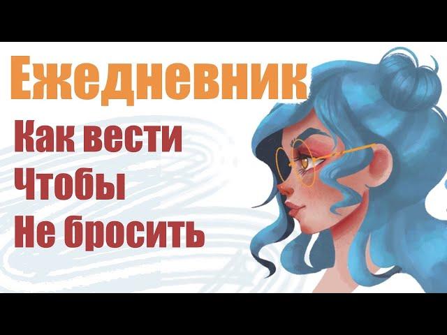 Лучшее видео как начать вести ежедневник. Дневник эмоциональной самопомощи