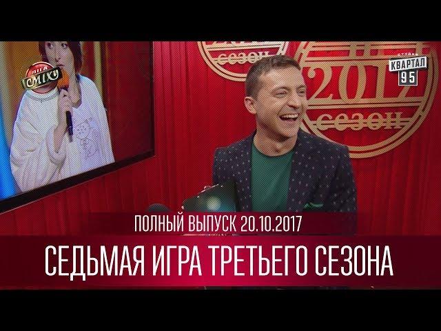 Полный выпуск первого полуфинала Лиги Смеха от 03.11.2017 | седьмая игра третьего сезона